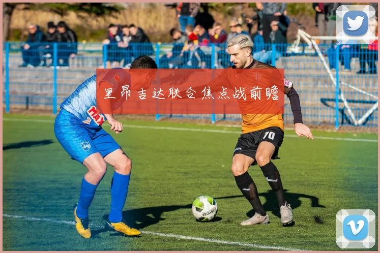 里昂吉达联合焦点战前瞻