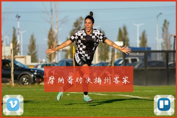 摩纳哥对决梅州客家