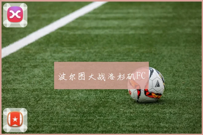 波尔图大战洛杉矶FC