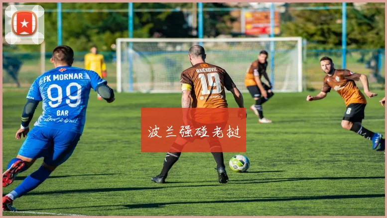 波兰强碰老挝