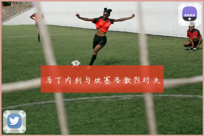 马丁内利与坎塞洛激烈对决