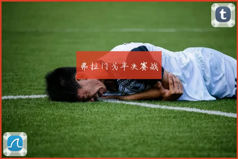弗拉门戈半决赛战