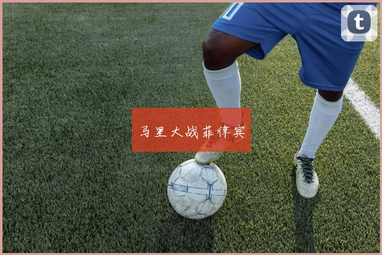 马里大战菲律宾