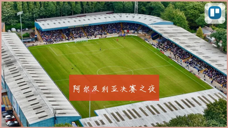 阿尔及利亚决赛之夜