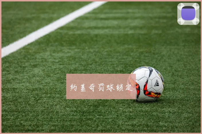 约基奇罚球锁定