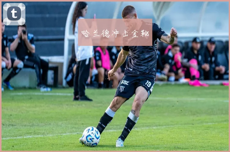 哈兰德冲击金靴