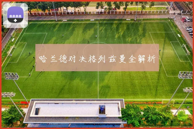 哈兰德对决格列兹曼全解析