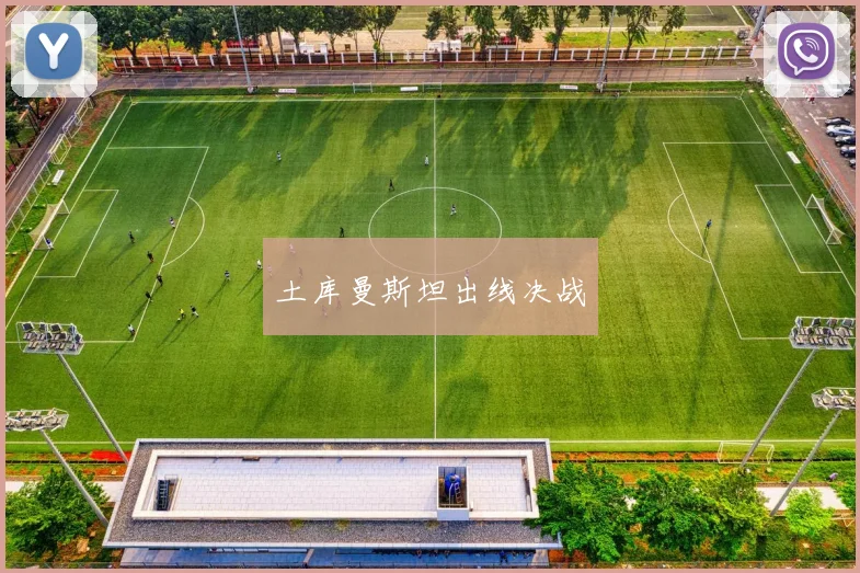 土库曼斯坦出线决战