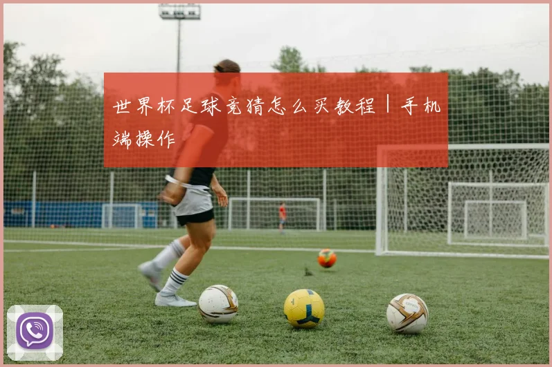 世界杯足球竞猜怎么买教程｜手机端操作