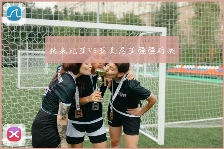 纳米比亚vs亚美尼亚强强对决