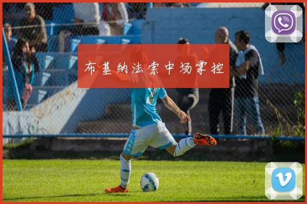 布基纳法索中场掌控