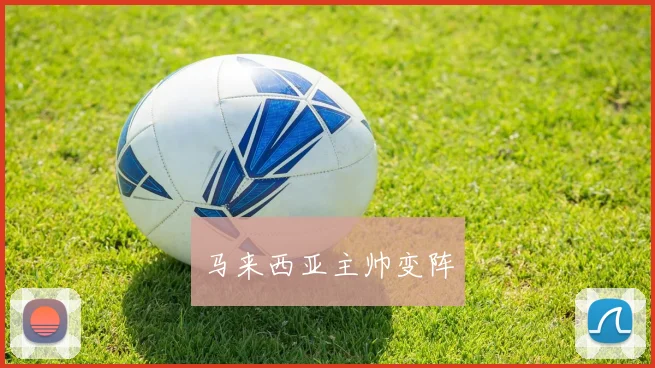 马来西亚主帅变阵