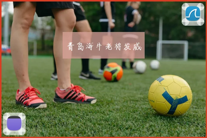 青岛海牛老将发威