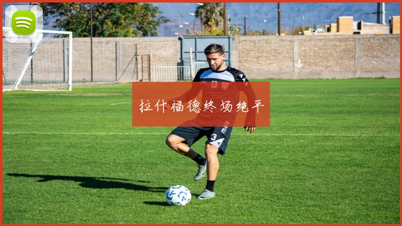 拉什福德终场绝平