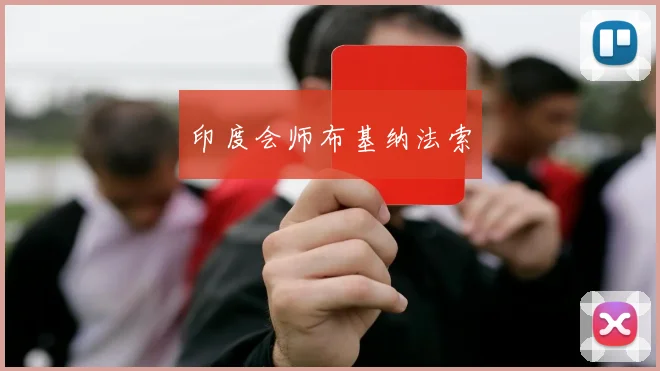 印度会师布基纳法索