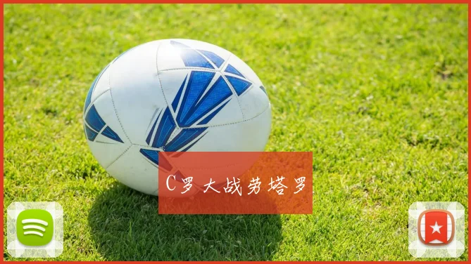 C罗大战劳塔罗