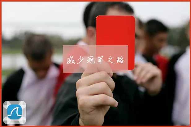 威少冠军之路