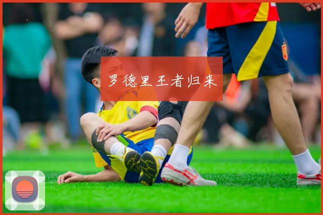 罗德里王者归来