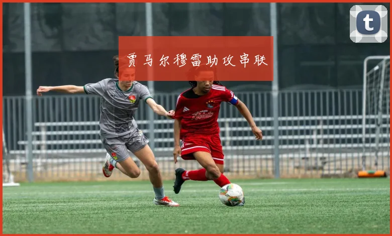 贾马尔穆雷助攻串联