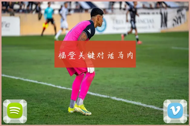 福登关键对话马内