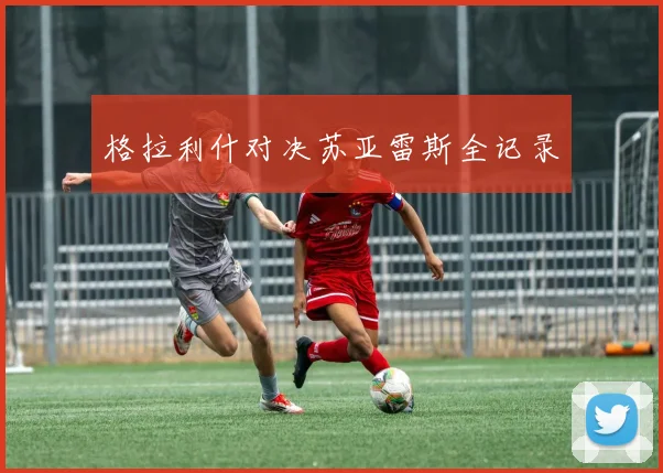 格拉利什对决苏亚雷斯全记录