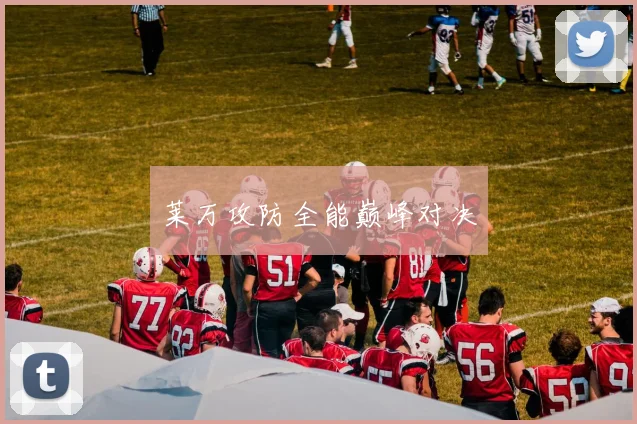 莱万攻防全能巅峰对决