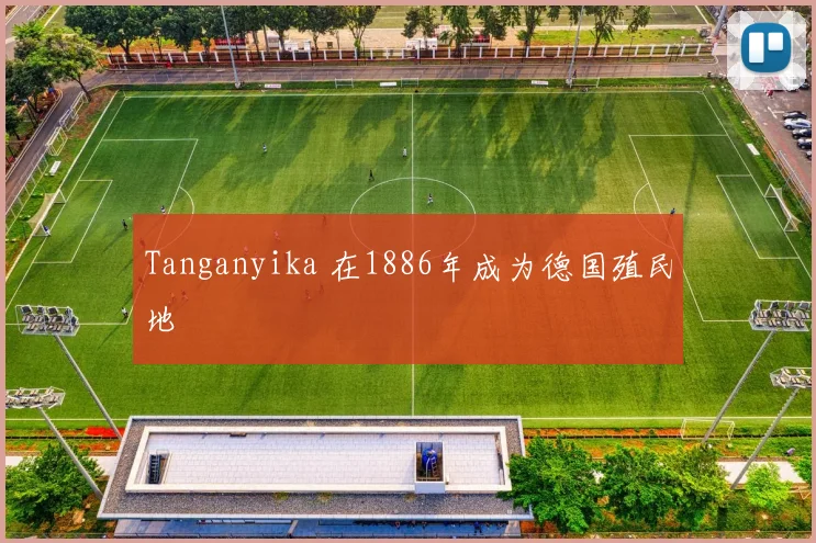 Tanganyika 在1886年成为德国殖民地
