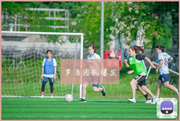 罗马团队爆发