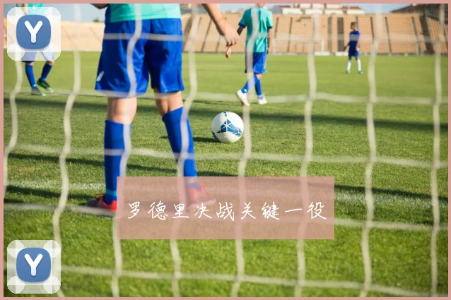 罗德里决战关键一役