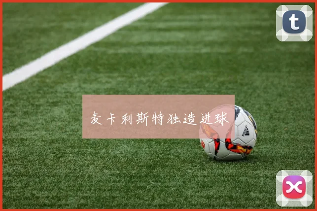 麦卡利斯特独造进球