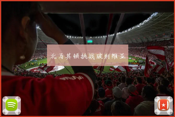 北马其顿挑战玻利维亚