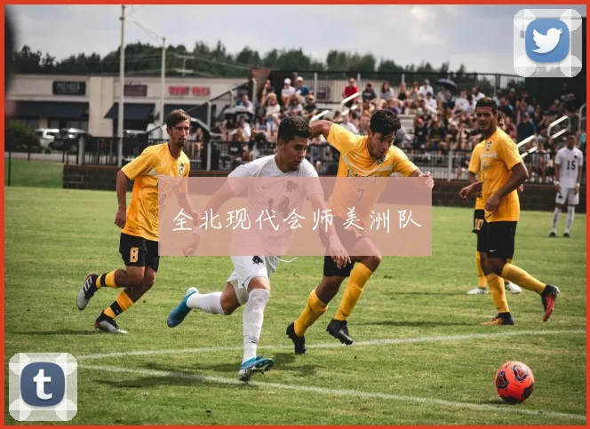 全北现代会师美洲队
