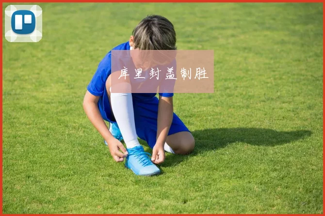 库里封盖制胜