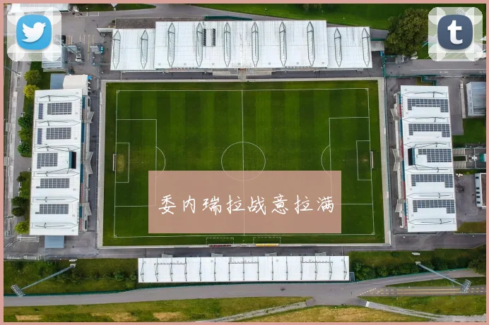 委内瑞拉战意拉满
