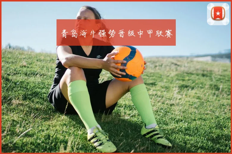 青岛海牛强势晋级中甲联赛