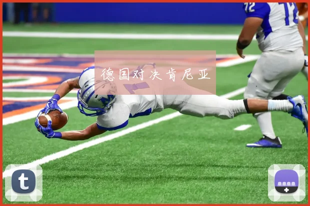 德国对决肯尼亚
