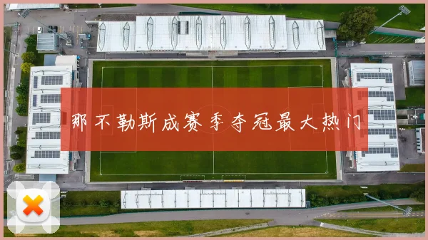 那不勒斯成赛季夺冠最大热门