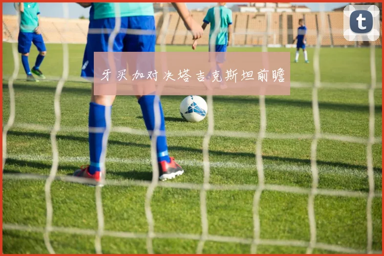 牙买加对决塔吉克斯坦前瞻