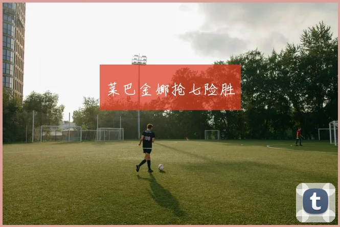 莱巴金娜抢七险胜