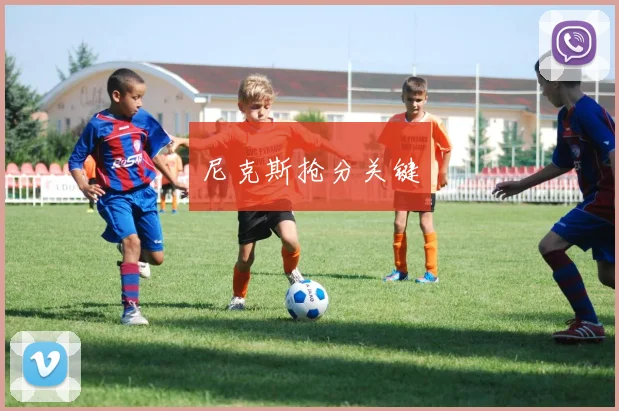 尼克斯抢分关键
