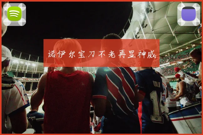 诺伊尔宝刀不老再显神威