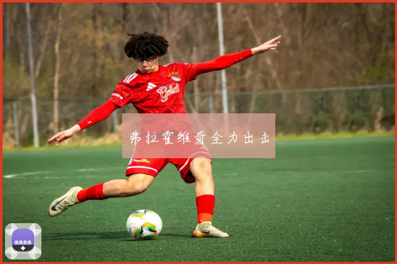弗拉霍维奇全力出击