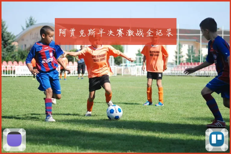 阿贾克斯半决赛激战全记录