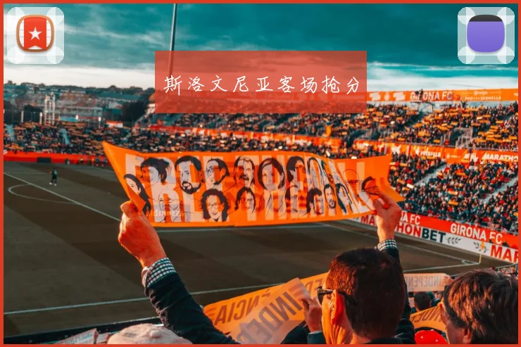 斯洛文尼亚客场抢分