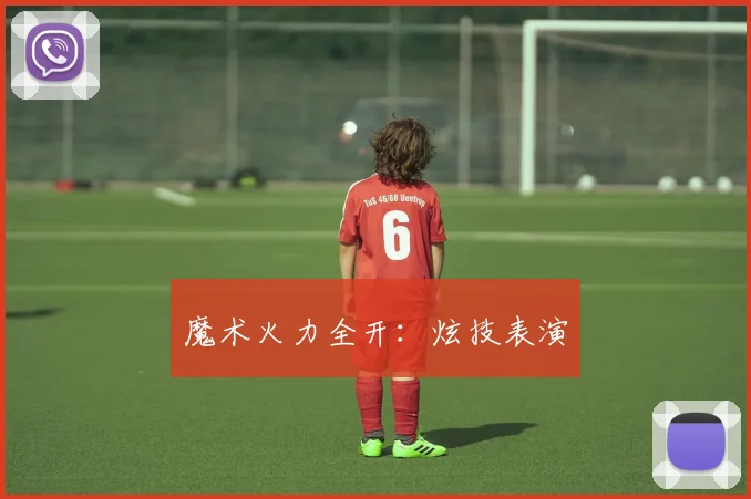魔术火力全开：炫技表演