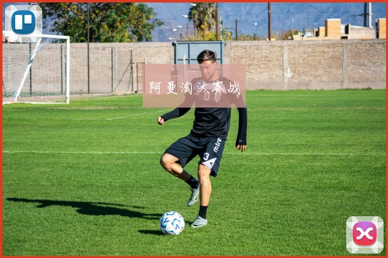 阿曼淘汰赛战