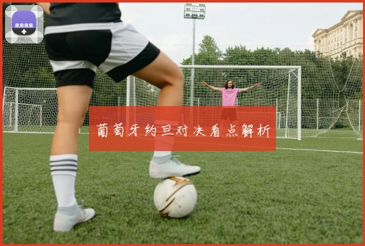 葡萄牙约旦对决看点解析