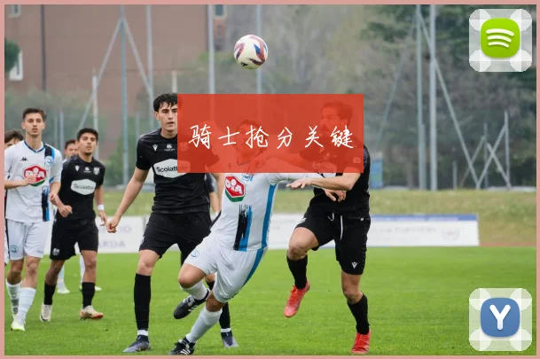 骑士抢分关键