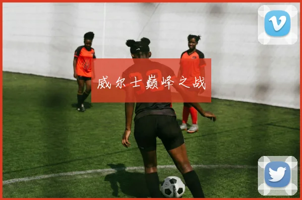 威尔士巅峰之战