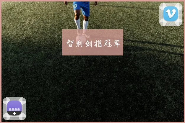 智利剑指冠军